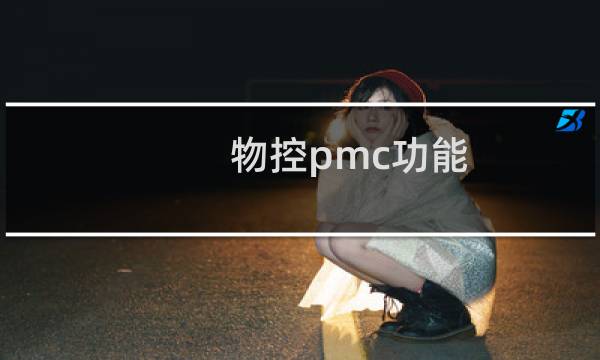 物控pmc功能