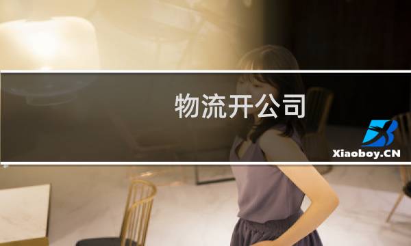 物流开公司
