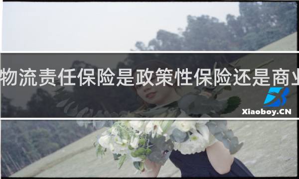 物流责任保险是政策性保险还是商业保险