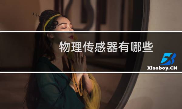 物理传感器有哪些