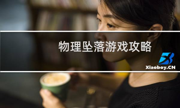物理坠落游戏攻略