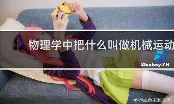 物理学中把什么叫做机械运动