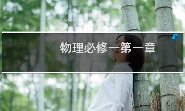 物理必修一第一章