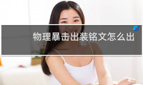 物理暴击出装铭文怎么出