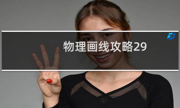 物理画线攻略29