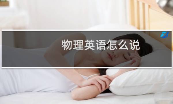 物理英语怎么说
