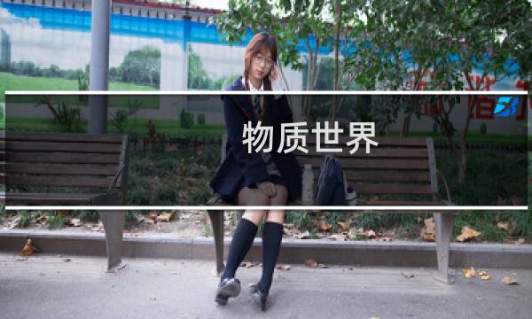 物质世界 攻略