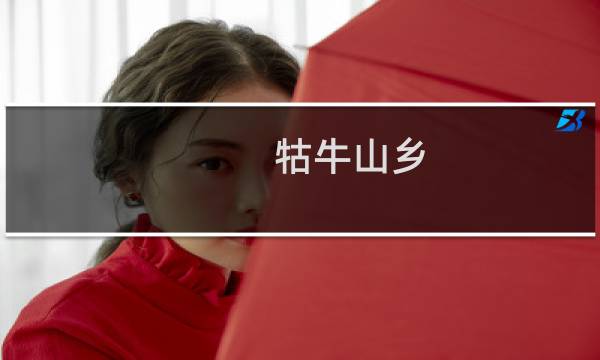 牯牛山乡
