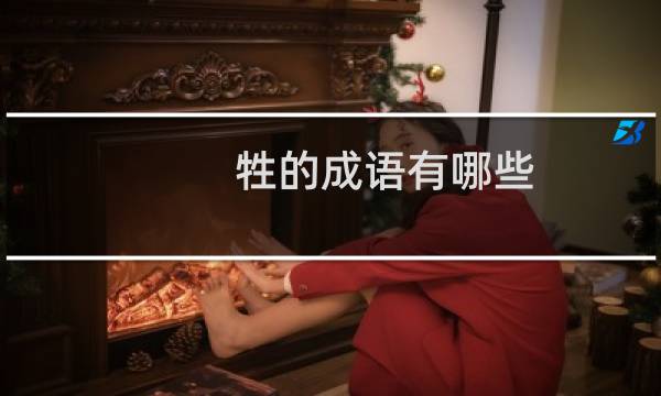 牲的成语有哪些