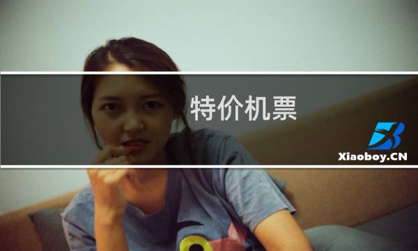 特价机票 去哪儿