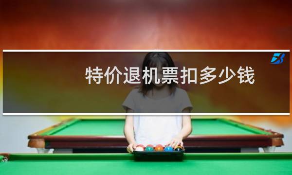 特价退机票扣多少钱