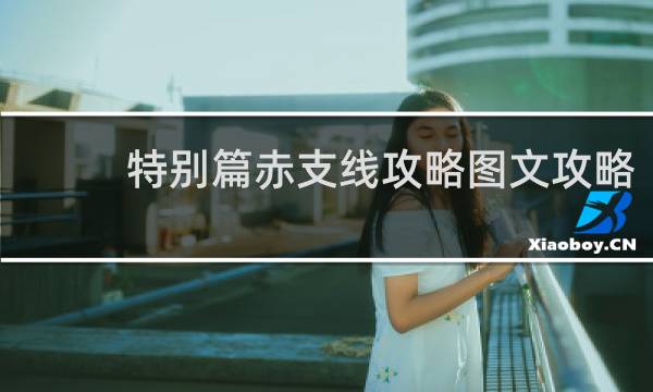 特别篇赤支线攻略图文攻略