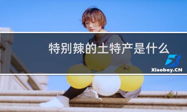 特别辣的土特产是什么