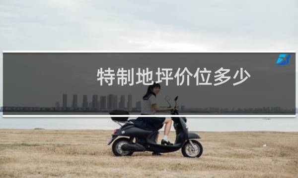 特制地坪价位多少