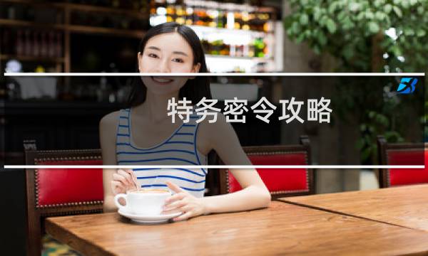 特务密令攻略