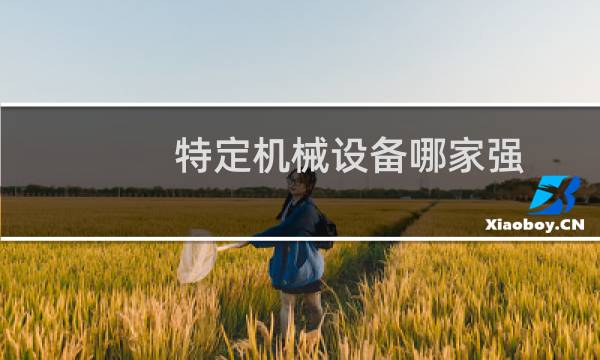 特定机械设备哪家强