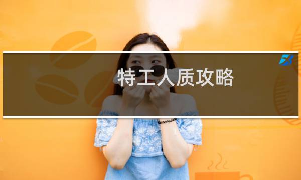特工人质攻略