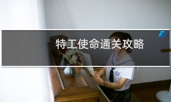 特工使命通关攻略