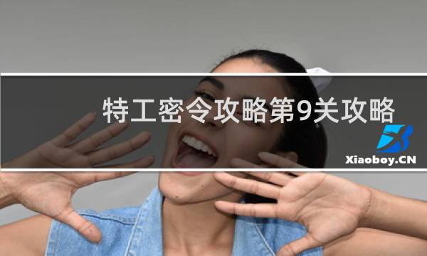 特工密令攻略第9关攻略