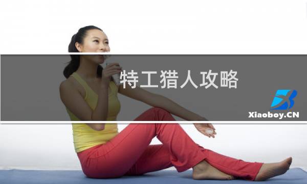 特工猎人攻略