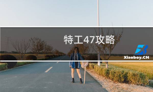 特工47攻略