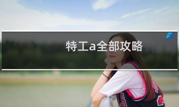 特工a全部攻略