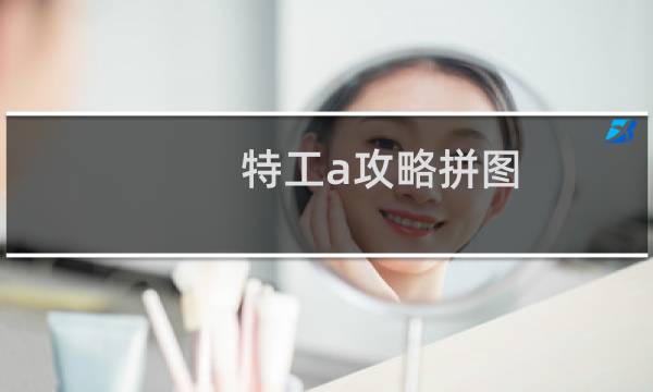 特工a攻略拼图
