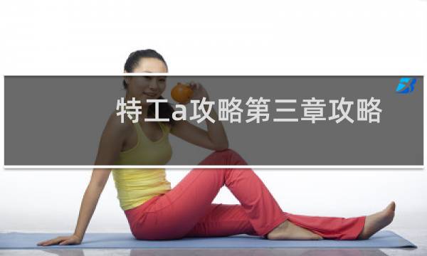 特工a攻略第三章攻略
