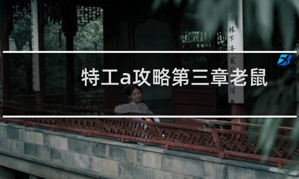 特工a攻略第三章老鼠