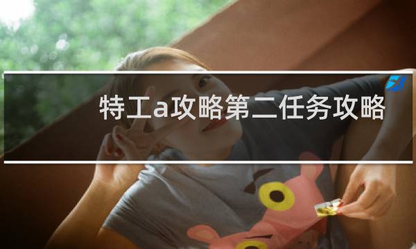 特工a攻略第二任务攻略