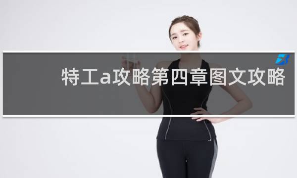 特工a攻略第四章图文攻略