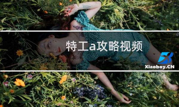 特工a攻略视频