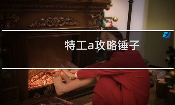 特工a攻略锤子