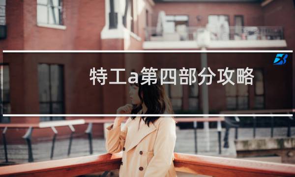 特工a第四部分攻略