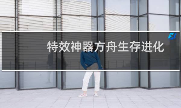 特效神器方舟生存进化