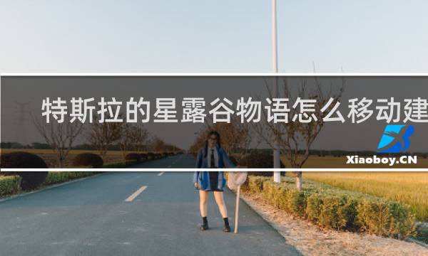 特斯拉的星露谷物语怎么移动建筑