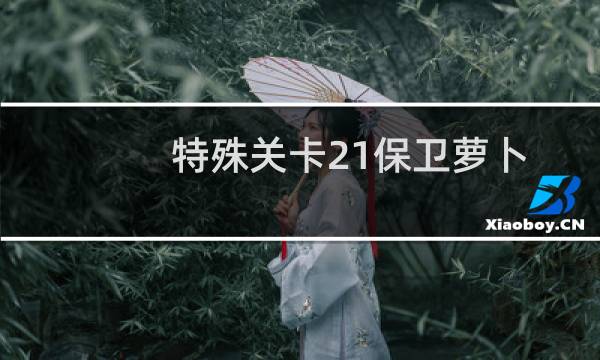 特殊关卡21保卫萝卜