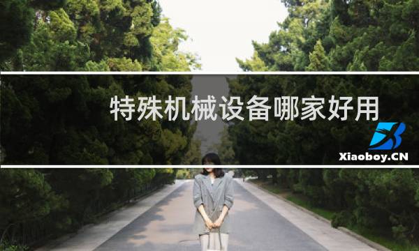 特殊机械设备哪家好用