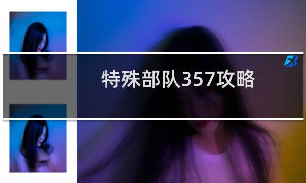 特殊部队357攻略