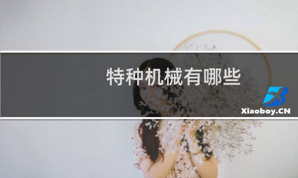特种机械有哪些