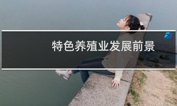 特色养殖业发展前景