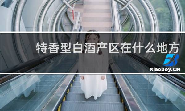 特香型白酒产区在什么地方