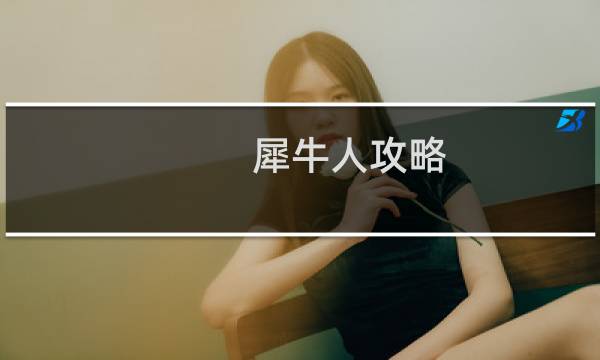 犀牛人攻略