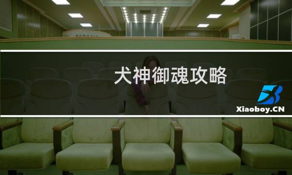 犬神御魂攻略