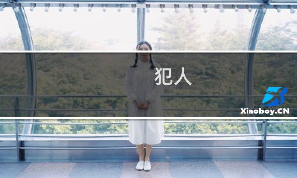 犯人 W 攻略