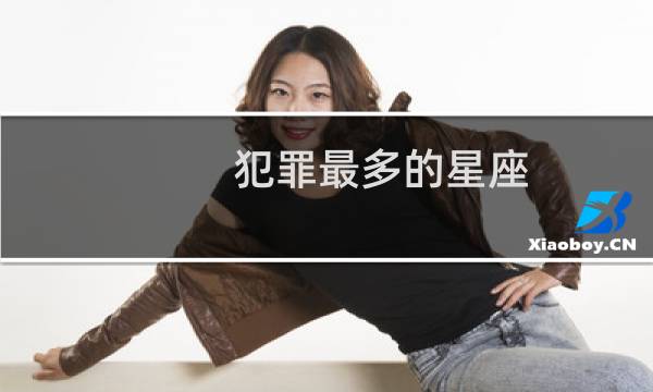 犯罪最多的星座