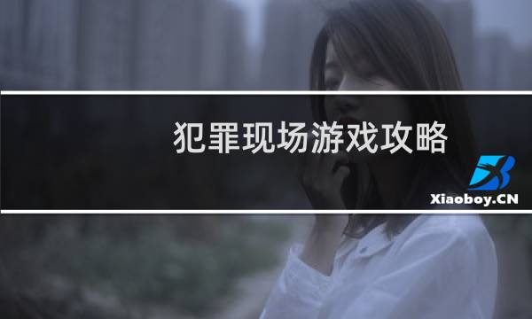 犯罪现场游戏攻略