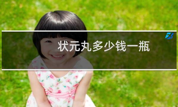 状元丸多少钱一瓶