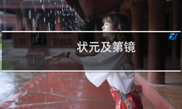 状元及第镜 价格