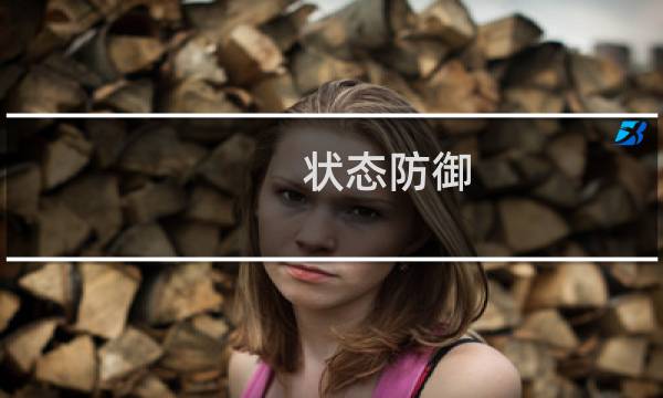 状态防御 最终幻想
